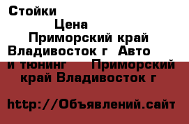 Стойки Jic magic Aristo 160-161 › Цена ­ 17 000 - Приморский край, Владивосток г. Авто » GT и тюнинг   . Приморский край,Владивосток г.